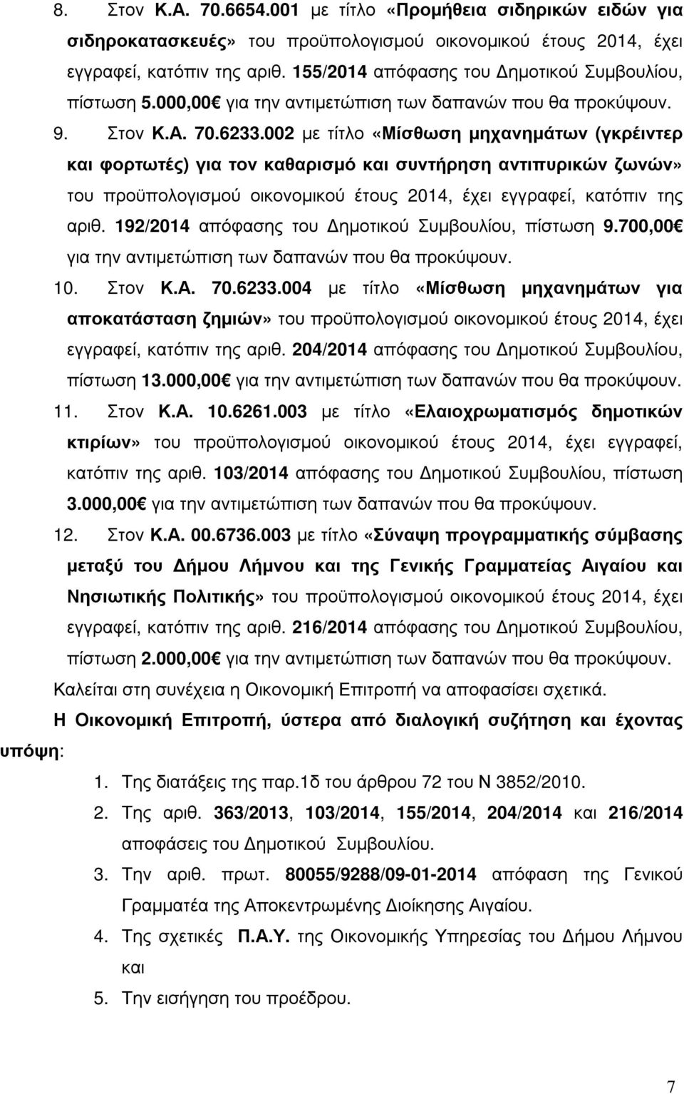 002 µε τίτλο «Μίσθωση µηχανηµάτων (γκρέιντερ και φορτωτές) για τον καθαρισµό και συντήρηση αντιπυρικών ζωνών» του προϋπολογισµού οικονοµικού έτους 2014, έχει εγγραφεί, κατόπιν της αριθ.
