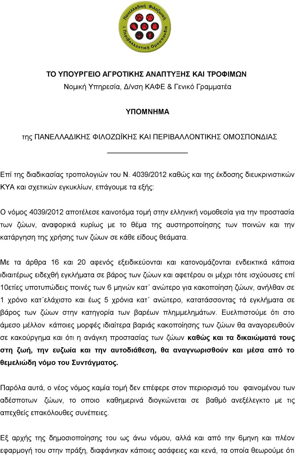 κυρίως με το θέμα της αυστηροποίησης των ποινών και την κατάργηση της χρήσης των ζώων σε κάθε είδους θεάματα.