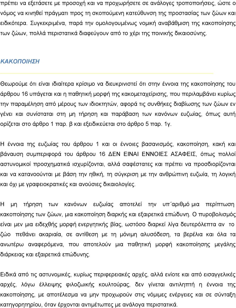 ΚΑΚΟΠΟΙΗΣΗ Θεωρούμε ότι είναι ιδιαίτερα κρίσιμο να διευκρινιστεί ότι στην έννοια της κακοποίησης του άρθρου 16 υπάγεται και η παθητική μορφή της κακομεταχείρισης, που περιλαμβάνει κυρίως την