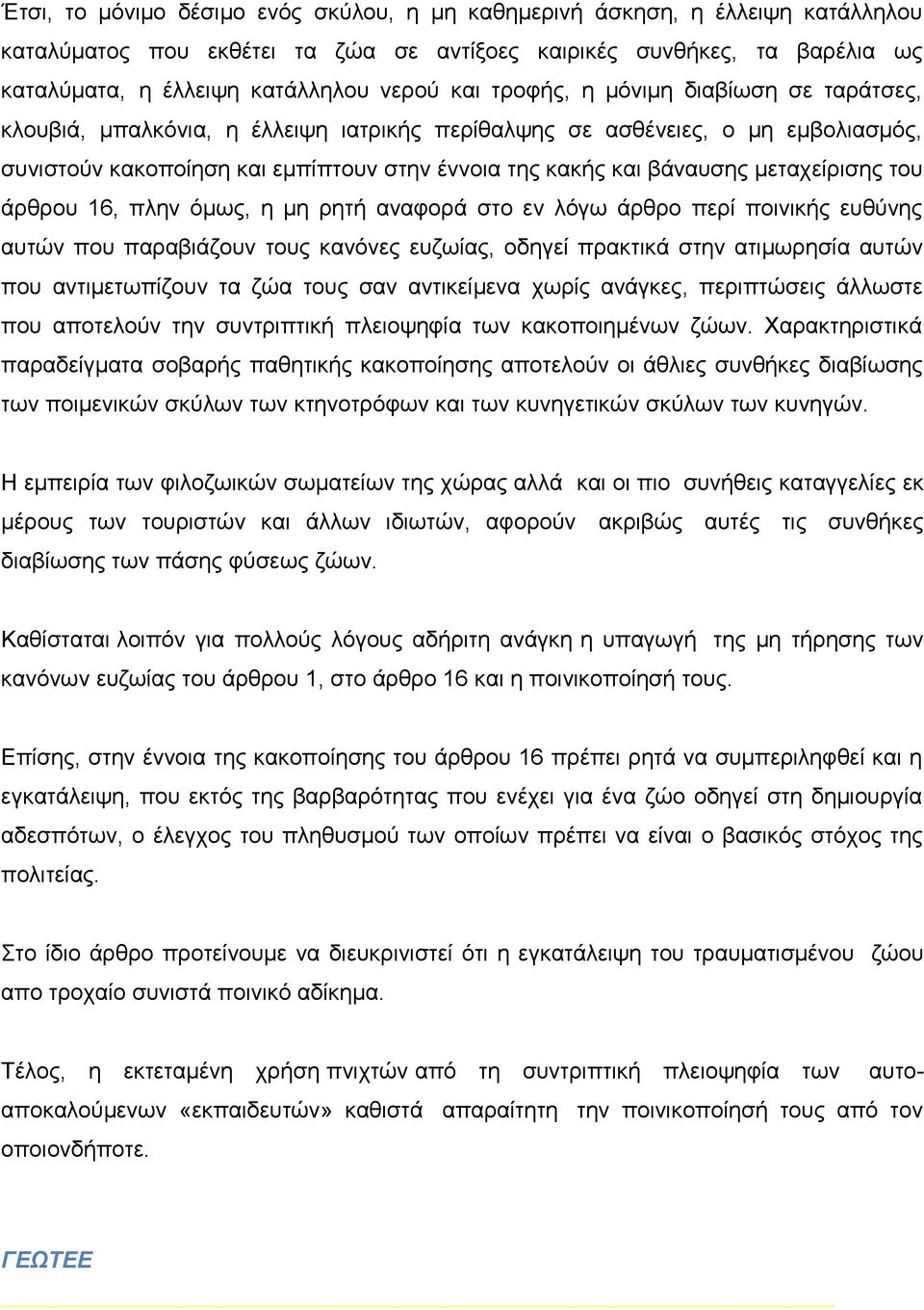 μεταχείρισης του άρθρου 16, πλην όμως, η μη ρητή αναφορά στο εν λόγω άρθρο περί ποινικής ευθύνης αυτών που παραβιάζουν τους κανόνες ευζωίας, οδηγεί πρακτικά στην ατιμωρησία αυτών που αντιμετωπίζουν