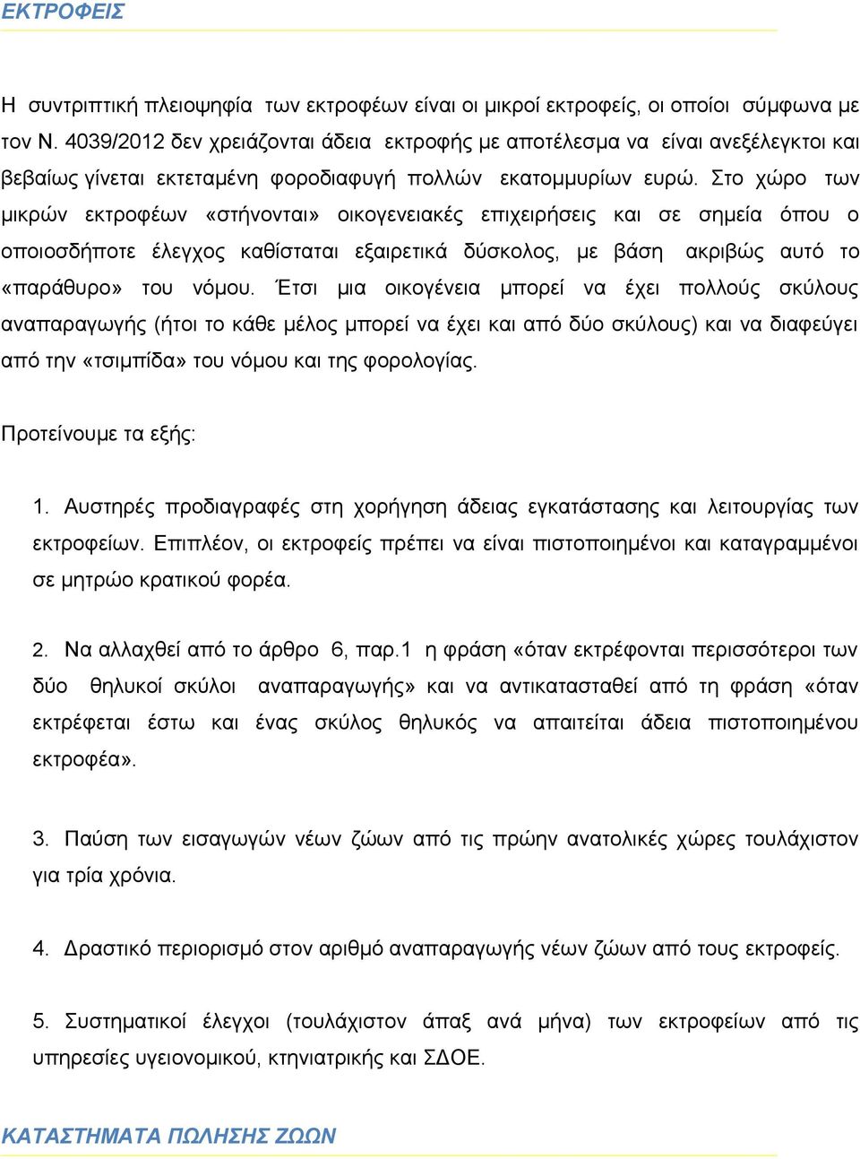 Στο χώρο των μικρών εκτροφέων «στήνονται» οικογενειακές επιχειρήσεις και σε σημεία όπου ο οποιοσδήποτε έλεγχος καθίσταται εξαιρετικά δύσκολος, με βάση ακριβώς αυτό το «παράθυρο» του νόμου.