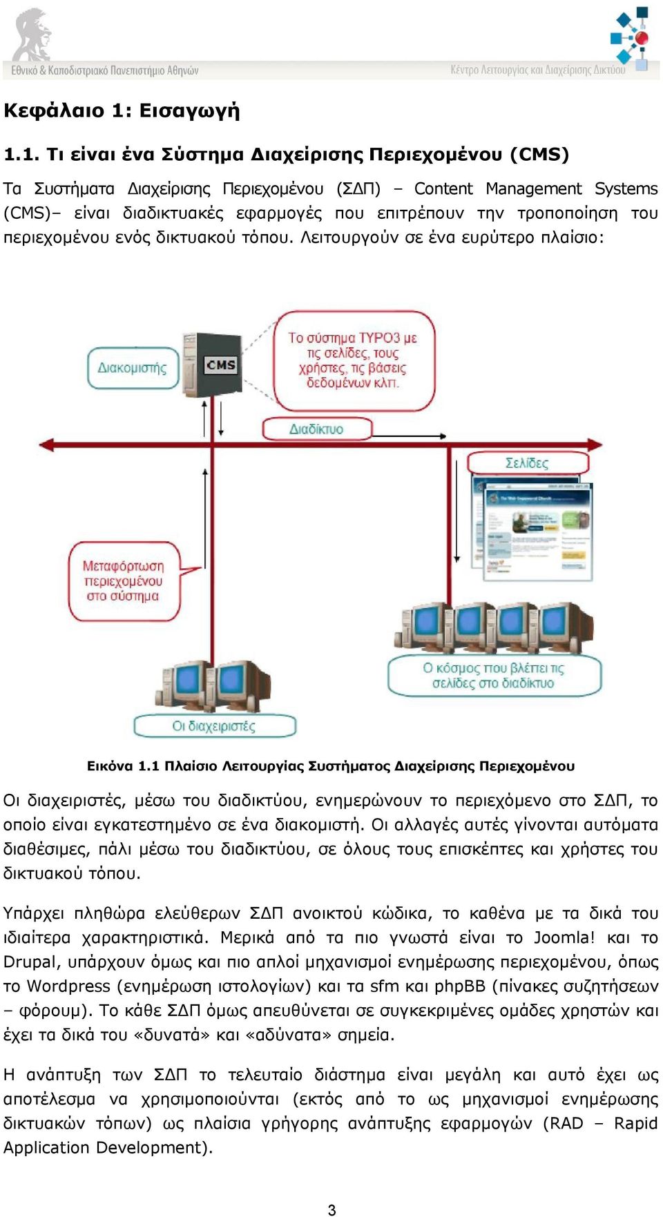 1. Τι είναι ένα Σύστημα Διαχείρισης Περιεχομένου (CMS) Τα Συστήματα Διαχείρισης Περιεχομένου (ΣΔΠ) Content Management Systems (CMS) είναι διαδικτυακές εφαρμογές που επιτρέπουν την τροποποίηση του