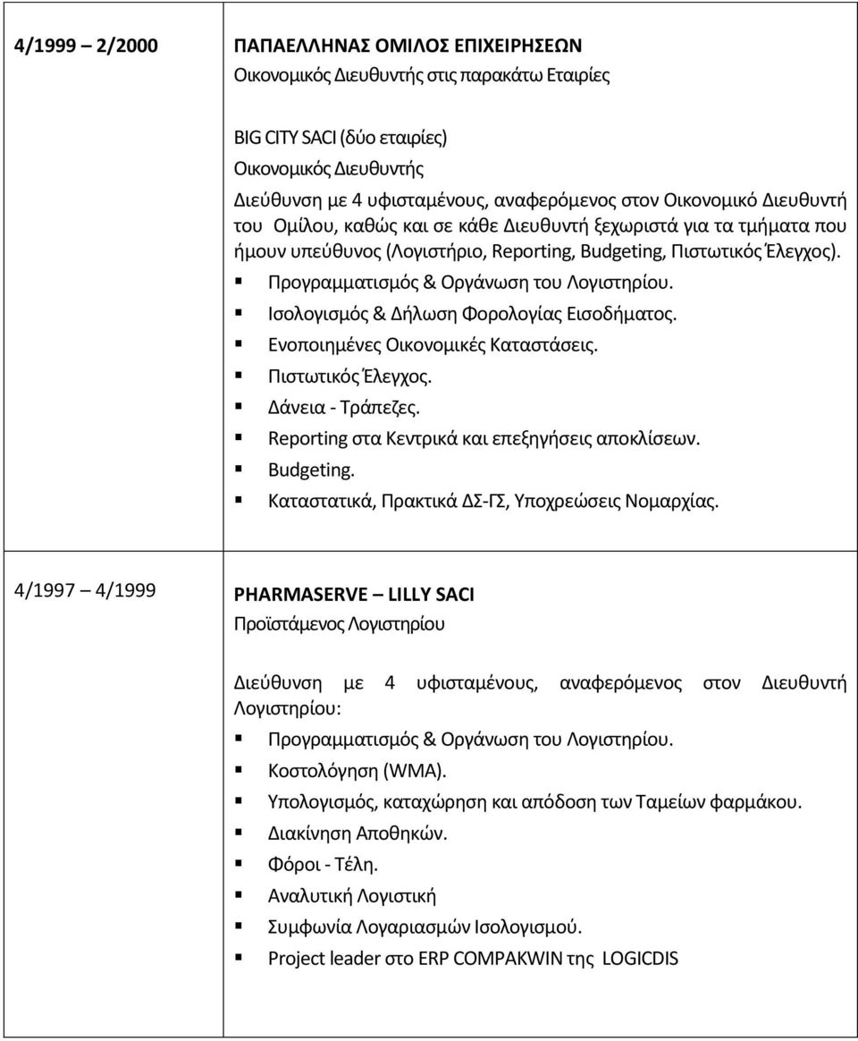 Πιστωτικός Έλεγχος. Δάνεια - Τράπεζες. Reporting στα Κεντρικά και επεξηγήσεις αποκλίσεων. Budgeting.