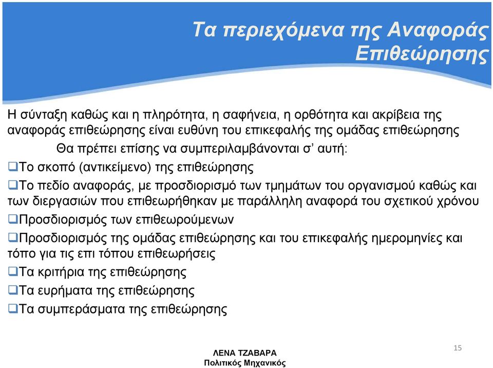 οργανισμού καθώς και των διεργασιών που επιθεωρήθηκαν με παράλληλη αναφορά του σχετικού χρόνου Προσδιορισμός των επιθεωρούμενων Προσδιορισμός της ομάδας