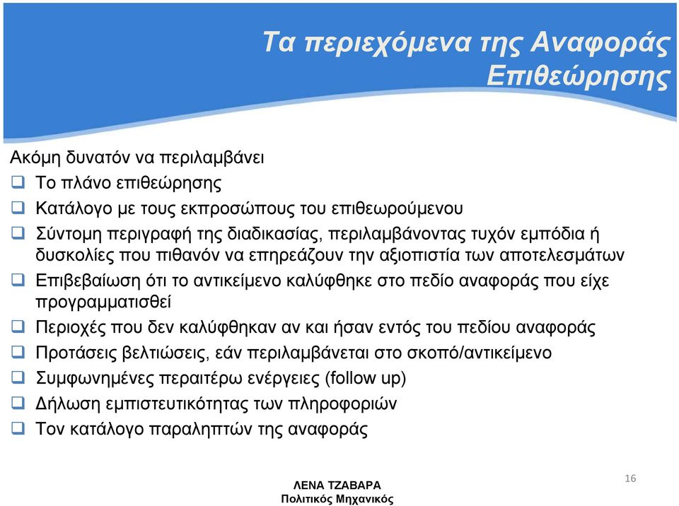 αντικείμενο καλύφθηκε στο πεδίο αναφοράς που είχε προγραμματισθεί Περιοχές που δεν καλύφθηκαν αν και ήσαν εντός του πεδίου αναφοράς Προτάσεις βελτιώσεις,