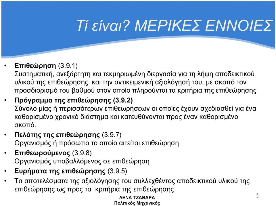 πληρούνται τα κριτήρια της επιθεώρησης Πρόγραμμα της επιθεώρησης (3.9.