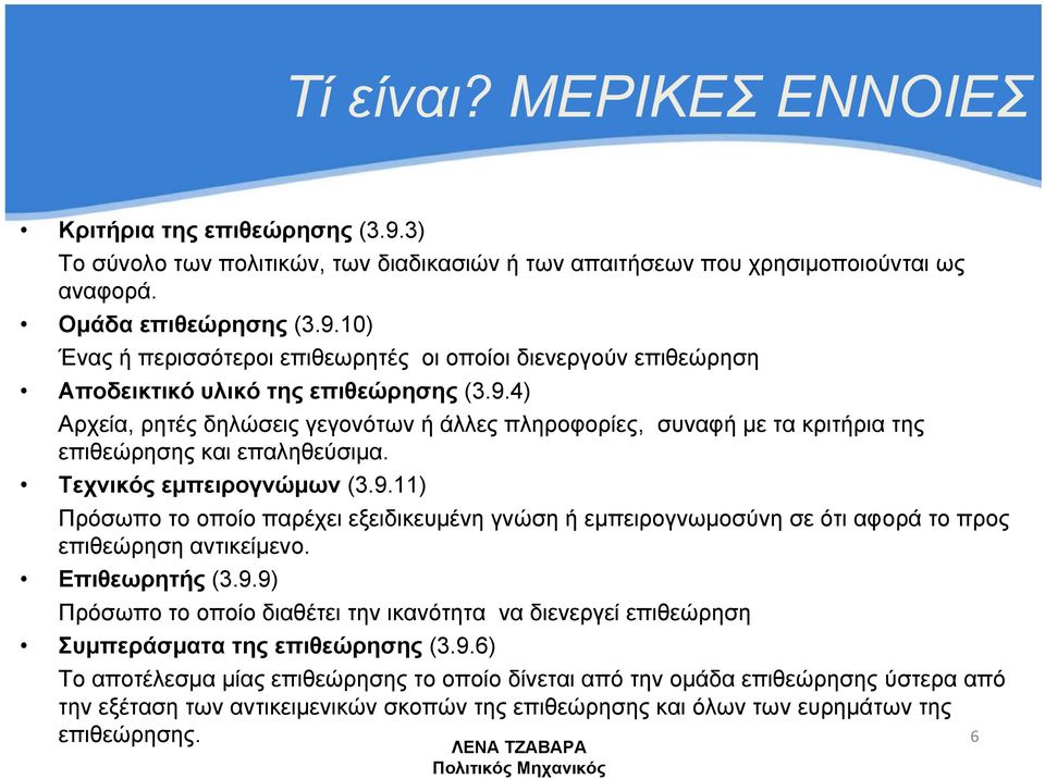 Επιθεωρητής (3.9.9) Πρόσωπο το οποίο διαθέτει την ικανότητα να διενεργεί επιθεώρηση Συμπεράσματα της επιθεώρησης (3.9.6) Το αποτέλεσμα μίας επιθεώρησης το οποίο δίνεται από την ομάδα επιθεώρησης ύστερα από την εξέταση των αντικειμενικών σκοπών της επιθεώρησης και όλων των ευρημάτων της επιθεώρησης.