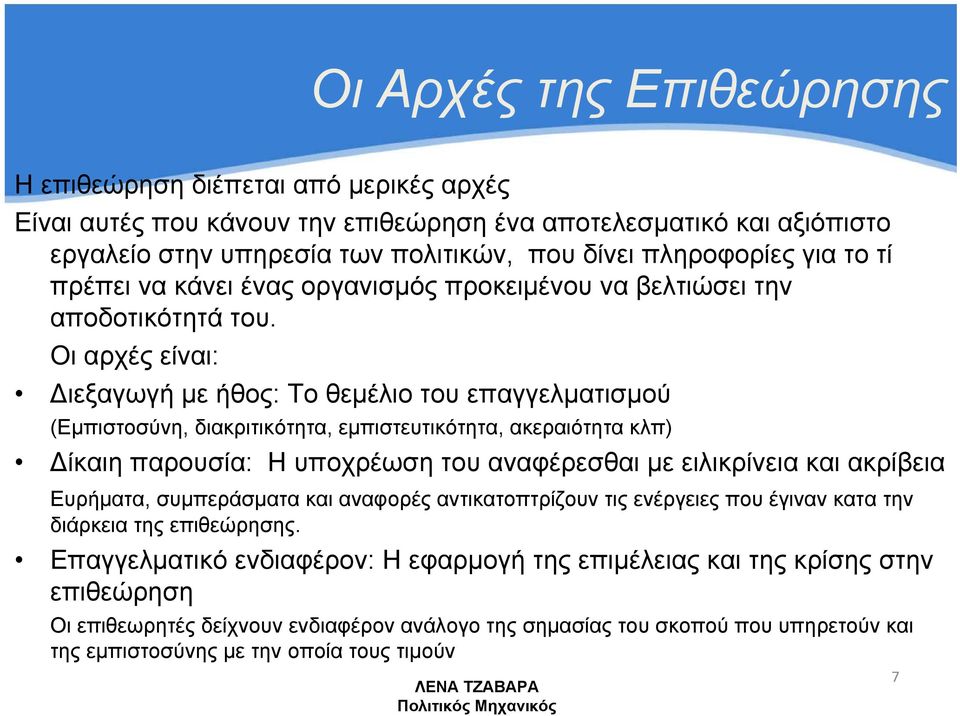 Οι αρχές είναι: Διεξαγωγή με ήθος: Το θεμέλιο του επαγγελματισμού (Εμπιστοσύνη, διακριτικότητα, εμπιστευτικότητα, ακεραιότητα κλπ) Δίκαιη παρουσία: Η υποχρέωση του αναφέρεσθαι με ειλικρίνεια και