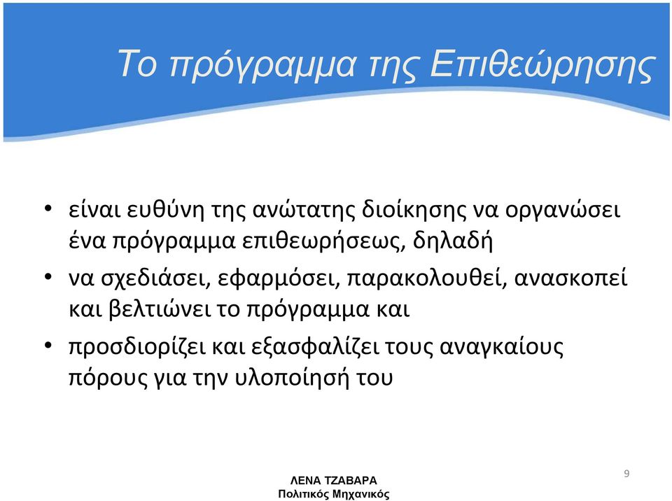 εφαρμόσει, παρακολουθεί, ανασκοπεί και βελτιώνει το πρόγραμμα και