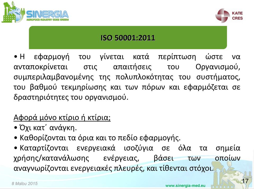 δραςτθριότθτεσ του οργανιςμοφ. Αφορά μόνο κτίριο ι κτίρια; Πχι κατϋ ανάγκθ. Κακορίηονται τα όρια και το πεδίο εφαρμογισ.