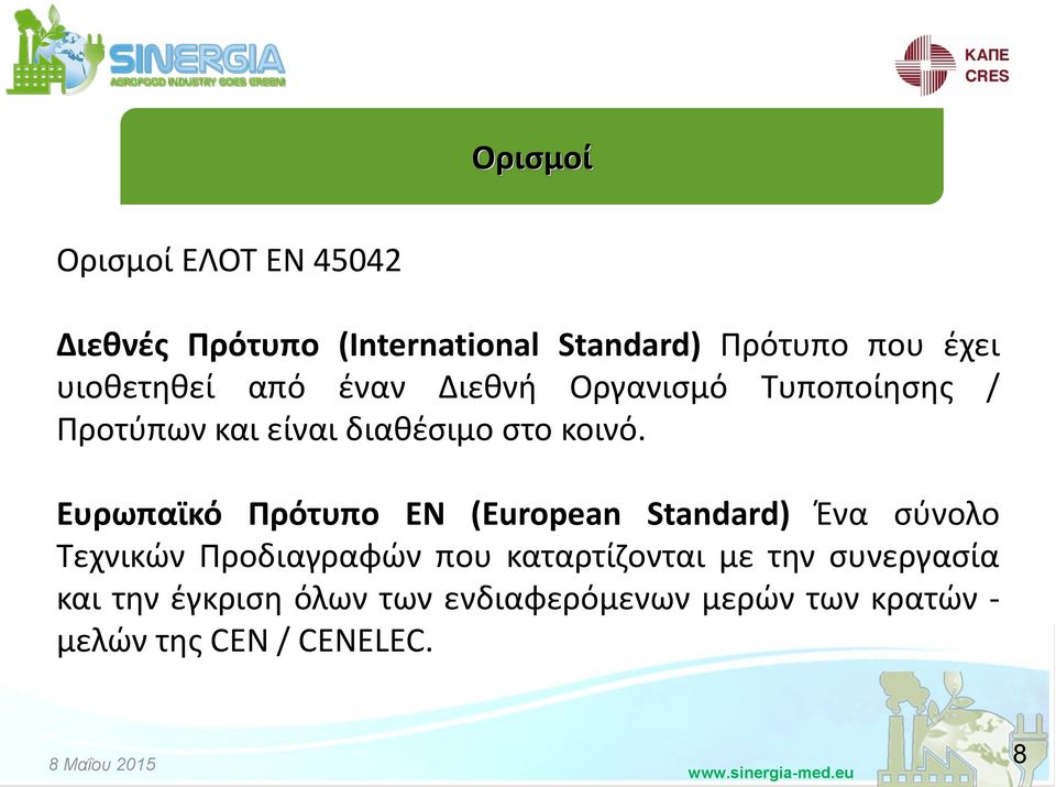 Ευρωπαϊκό Πρότυπο ΕΝ (Εuropean Standard) Ζνα ςφνολο Τεχνικϊν Ρροδιαγραφϊν που καταρτίηονται