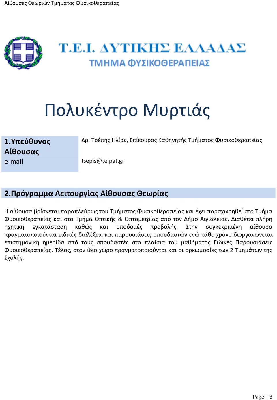 Οπτομετρίας από τον Δήμο Αιγιάλειας. Διαθέτει πλήρη ηχητική εγκατάσταση καθώς και υποδομές προβολής.