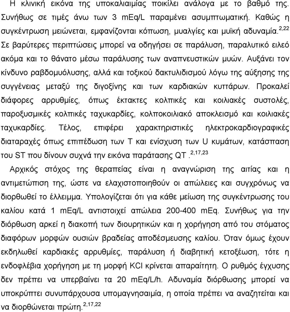 2,22 Σε βαρύτερες περιπτώσεις μπορεί να οδηγήσει σε παράλυση, παραλυτικό ειλεό ακόμα και το θάνατο μέσω παράλυσης των αναπνευστικών μυών.