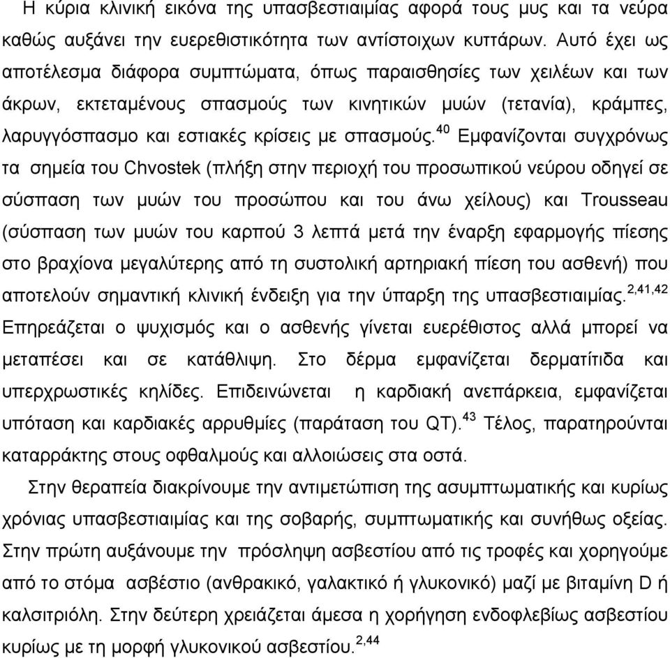 40 Εμφανίζονται συγχρόνως τα σημεία του Chvostek (πλήξη στην περιοχή του προσωπικού νεύρου οδηγεί σε σύσπαση των μυών του προσώπου και του άνω χείλους) και Trousseau (σύσπαση των μυών του καρπού 3