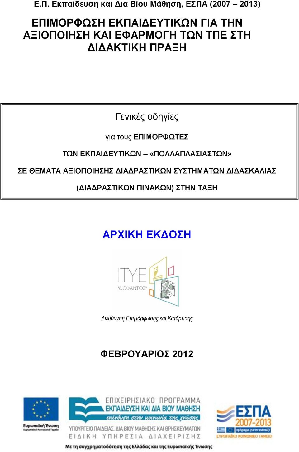 ΕΠΙΜΟΡΦΩΤΕΣ ΤΩΝ ΕΚΠΑΙΔΕΥΤΙΚΩΝ «ΠΟΛΛΑΠΛΑΣΙΑΣΤΩΝ» ΣΕ ΘΕΜΑΤΑ ΑΞΙΟΠΟΙΗΣΗΣ (ΔΙΑΔΡΑΣΤΙΚΩΝ