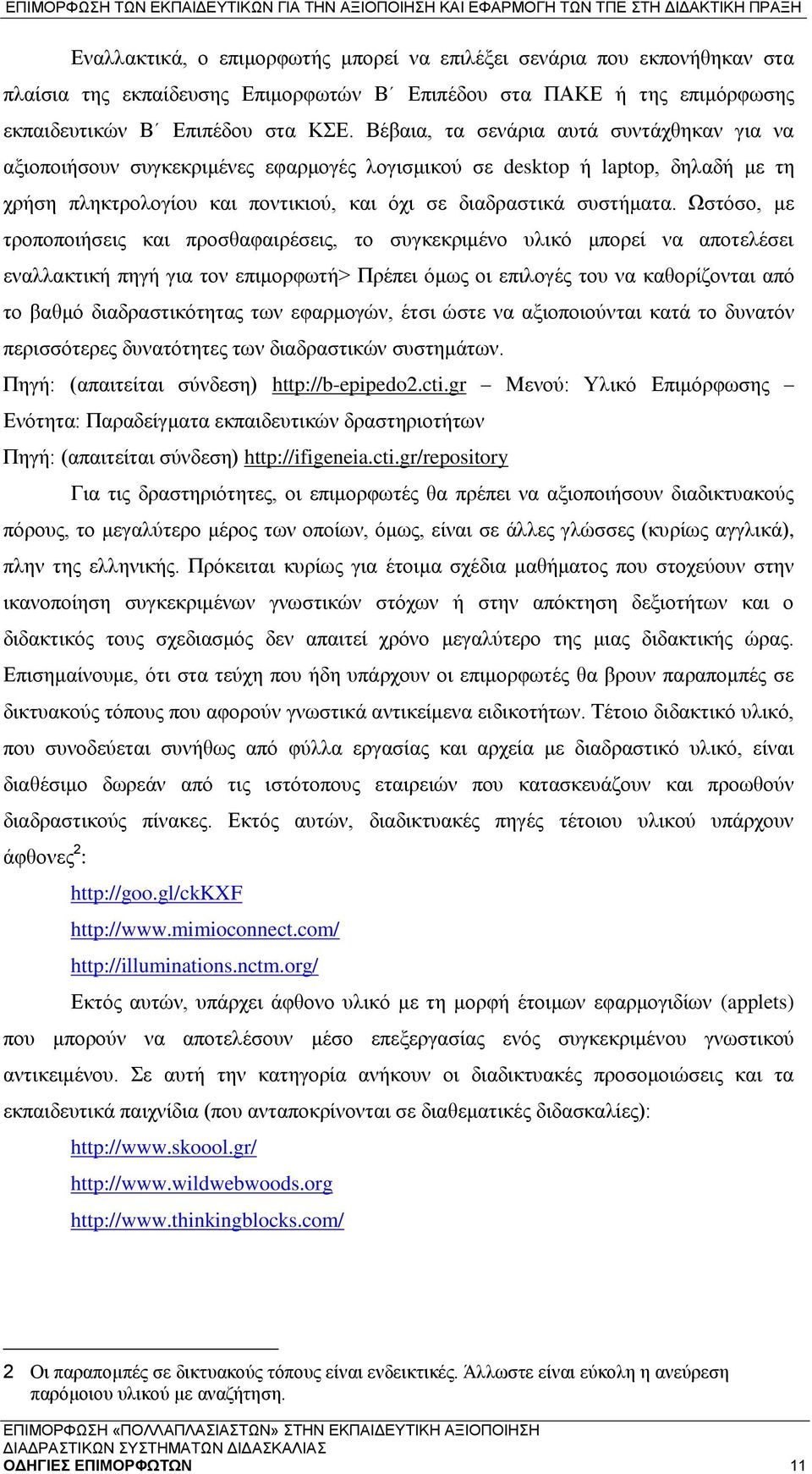 Ωστόσο, με τροποποιήσεις και προσθαφαιρέσεις, το συγκεκριμένο υλικό μπορεί να αποτελέσει εναλλακτική πηγή για τον επιμορφωτή> Πρέπει όμως οι επιλογές του να καθορίζονται από το βαθμό διαδραστικότητας