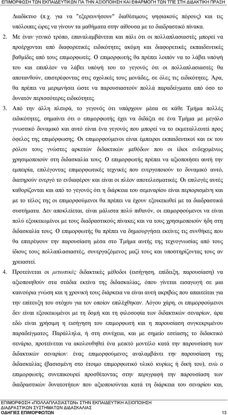Ο επιμορφωτής θα πρέπει λοιπόν να το λάβει υπόψή του και επιπλέον να λάβει υπόψή του το γεγονός ότι οι πολλαπλασιαστές θα αποτανθούν, επιστρέφοντας στις σχολικές τους μονάδες, σε όλες τις ειδικότητες.