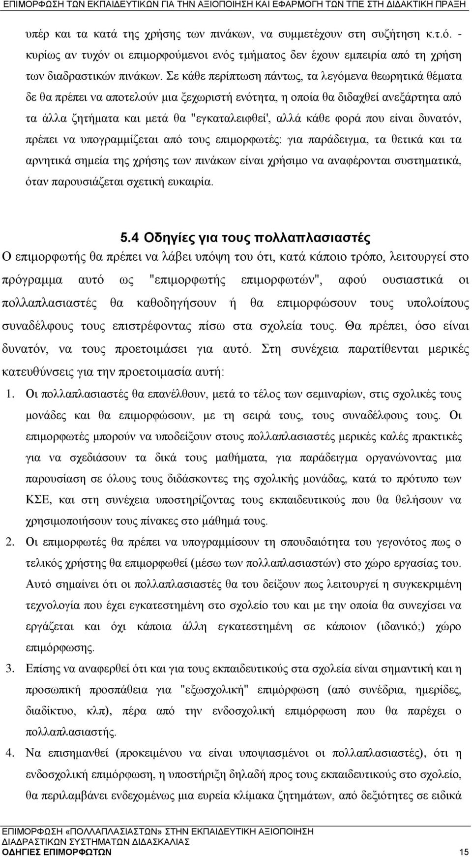 που είναι δυνατόν, πρέπει να υπογραμμίζεται από τους επιμορφωτές: για παράδειγμα, τα θετικά και τα αρνητικά σημεία της χρήσης των πινάκων είναι χρήσιμο να αναφέρονται συστηματικά, όταν παρουσιάζεται