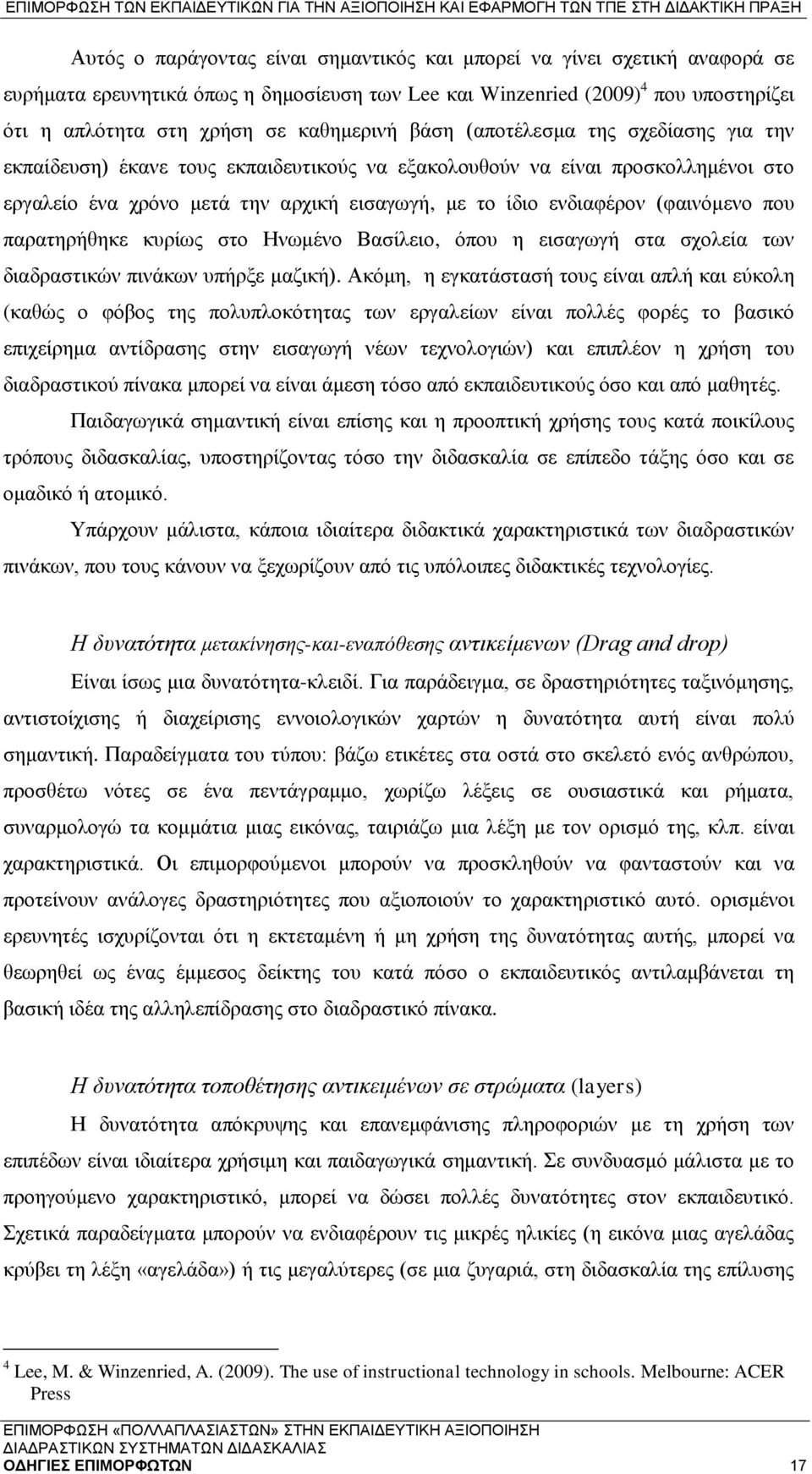 που παρατηρήθηκε κυρίως στο Ηνωμένο Βασίλειο, όπου η εισαγωγή στα σχολεία των διαδραστικών πινάκων υπήρξε μαζική).