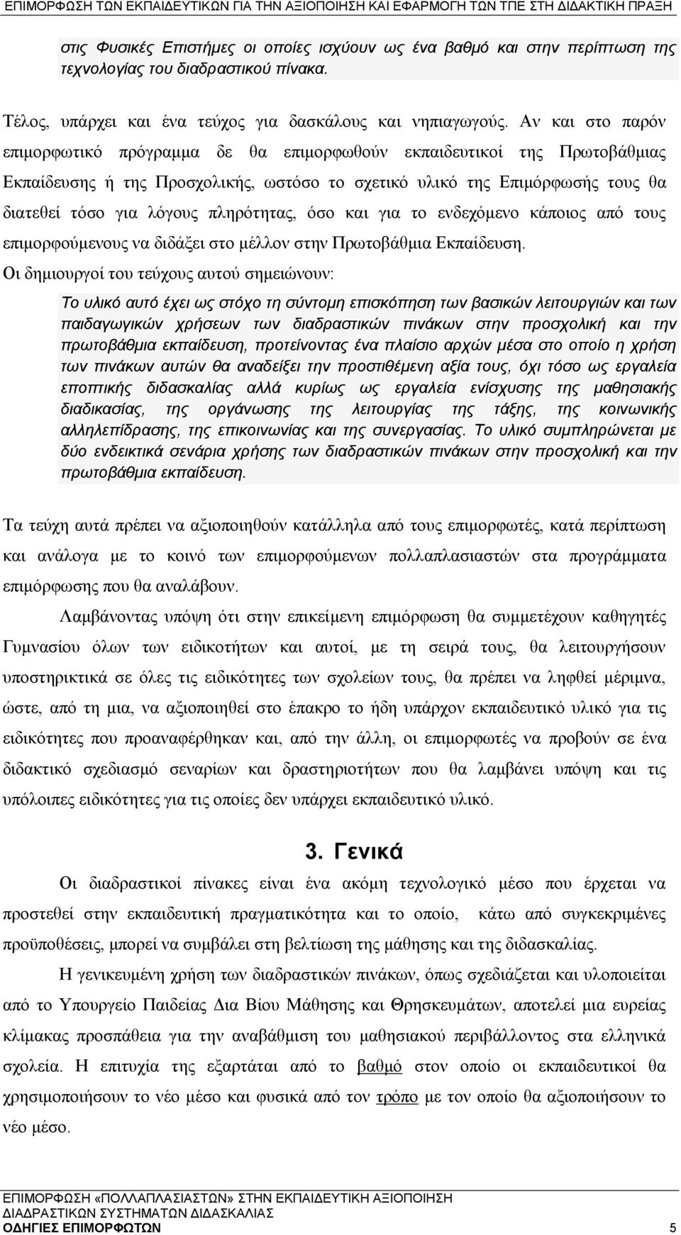 πληρότητας, όσο και για το ενδεχόμενο κάποιος από τους επιμορφούμενους να διδάξει στο μέλλον στην Πρωτοβάθμια Εκπαίδευση.
