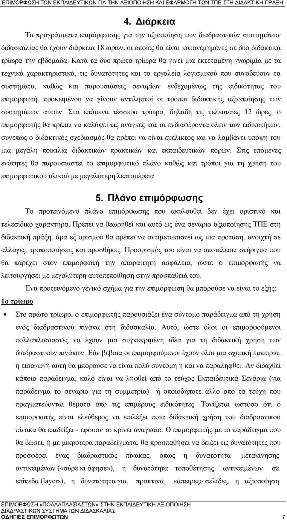 ενδεχομένως της ειδικότητας του επιμορφωτή, προκειμένου να γίνουν αντιληπτοί οι τρόποι διδακτικής αξιοποίησης των συστημάτων αυτών.