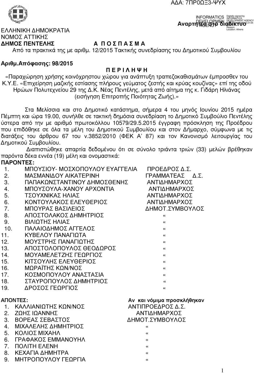 κ. Νέας Πεντέλης, µετά από αίτηµα της κ. Γιδάρη Ηλιάνας (εισήγηση Επιτροπής Ποιότητας Ζωής).» Στα Μελίσσια και στο ηµοτικό κατάστηµα, σήµερα 4 του µηνός Ιουνίου 2015 ηµέρα Πέµπτη και ώρα 19.
