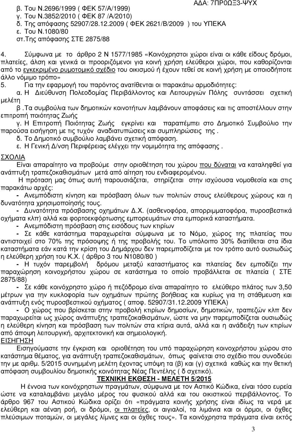ρυµοτοµικό σχέδιο του οικισµού ή έχουν τεθεί σε κοινή χρήση µε οποιοδήποτε άλλο νόµιµο τρόπο» 5. Για την εφαρµογή του παρόντος ανατίθενται οι παρακάτω αρµοδιότητες: α.
