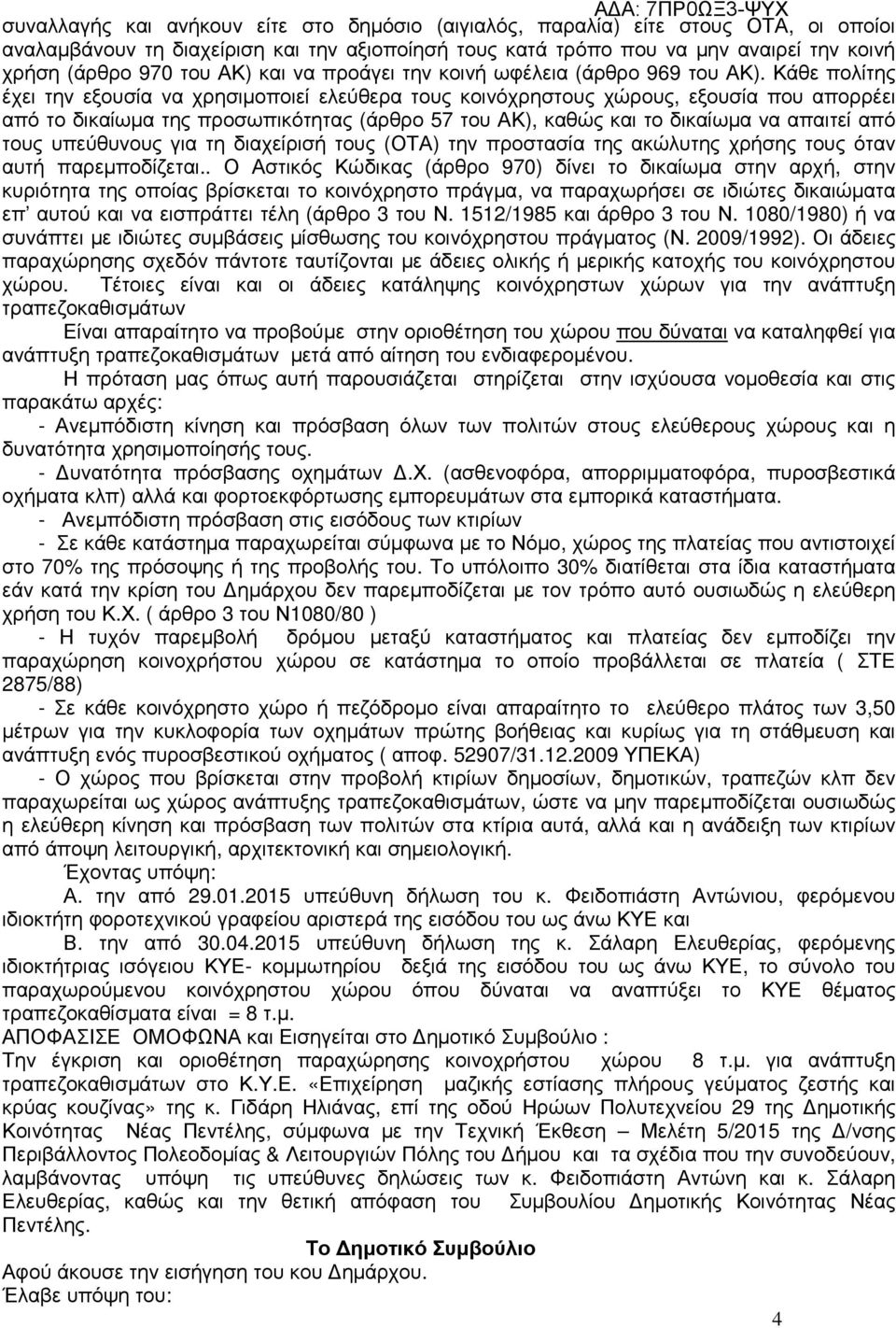 Κάθε πολίτης έχει την εξουσία να χρησιµοποιεί ελεύθερα τους κοινόχρηστους χώρους, εξουσία που απορρέει από το δικαίωµα της προσωπικότητας (άρθρο 57 του ΑΚ), καθώς και το δικαίωµα να απαιτεί από τους