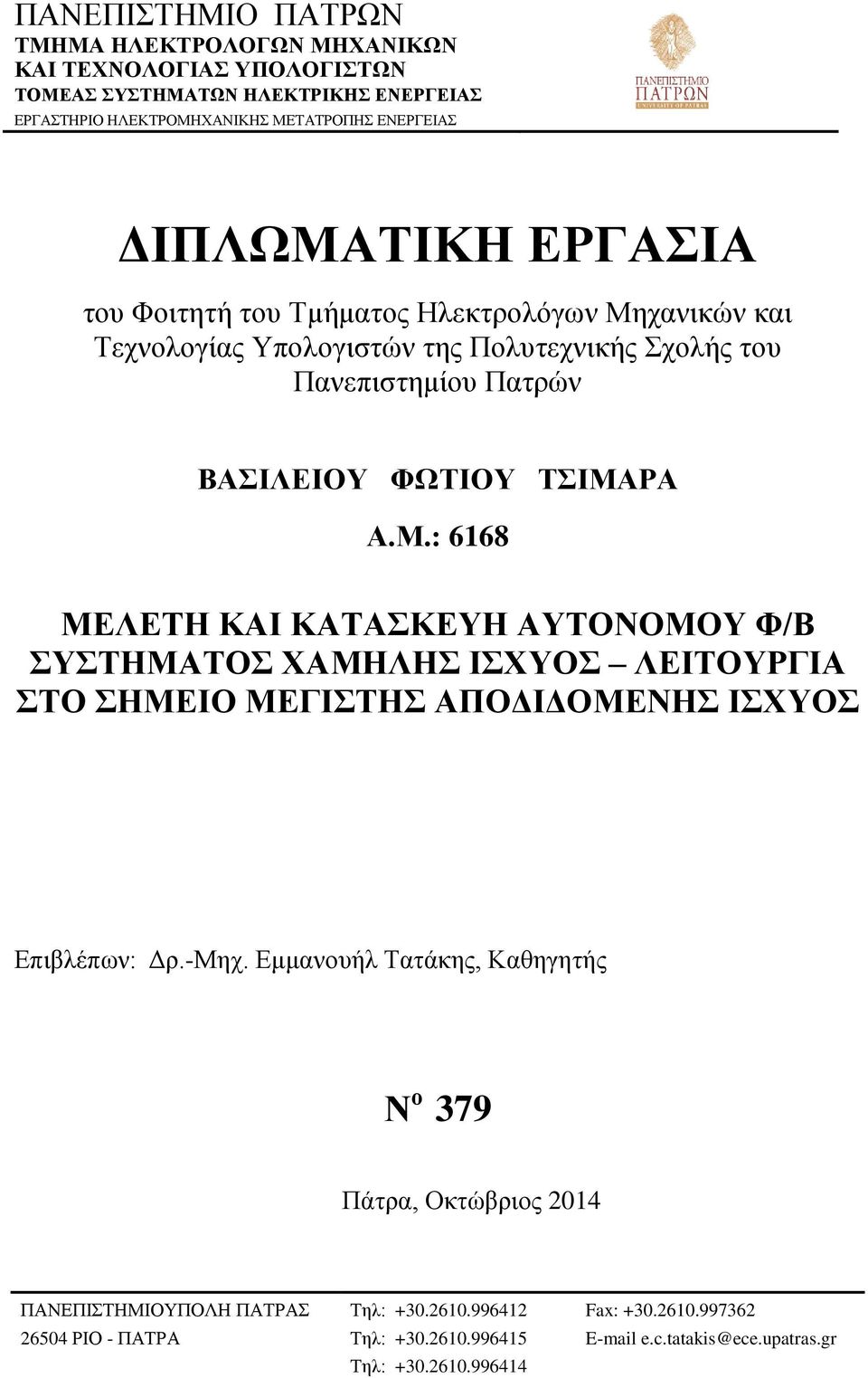 -Μηχ. Εμμανουήλ Τατάκης, Καθηγητής Ν ο 379 Πάτρα, Οκτώβριος 2014 ΠΑΝΕΠΙΣΤΗΜΙΟΥΠΟΛΗ ΠΑΤΡΑΣ 26504 ΡΙΟ - ΠΑΤΡΑ Τηλ: +30.2610.996412 Τηλ: +30.2610.996415 Τηλ: +30.2610.996414 Fax: +30.