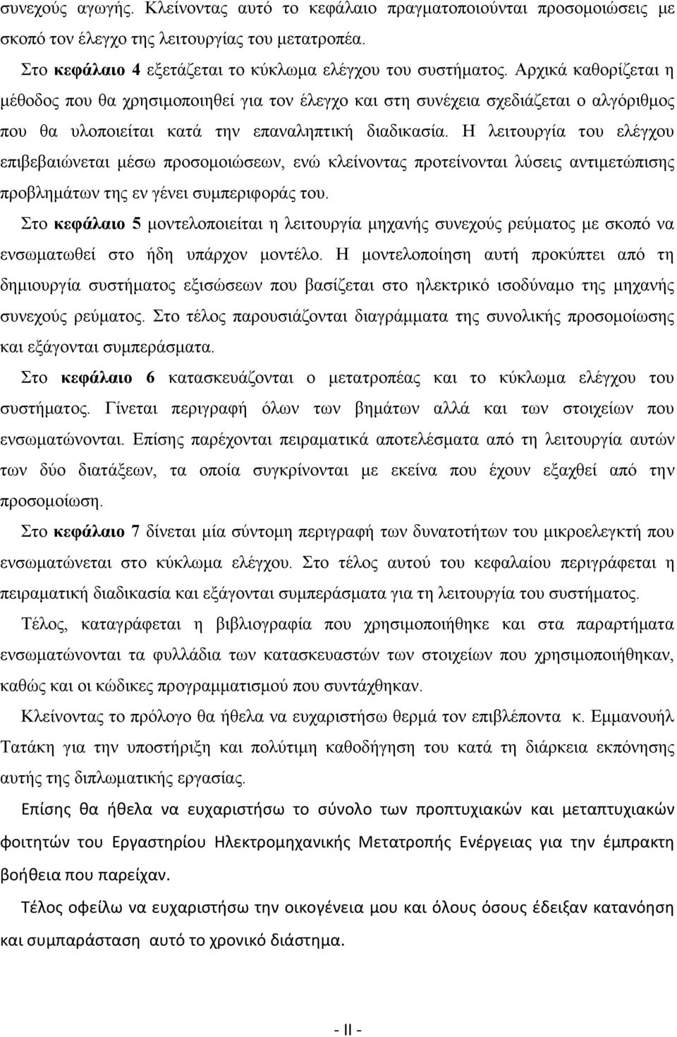 Η λειτουργία του ελέγχου επιβεβαιώνεται μέσω προσομοιώσεων, ενώ κλείνοντας προτείνονται λύσεις αντιμετώπισης προβλημάτων της εν γένει συμπεριφοράς του.