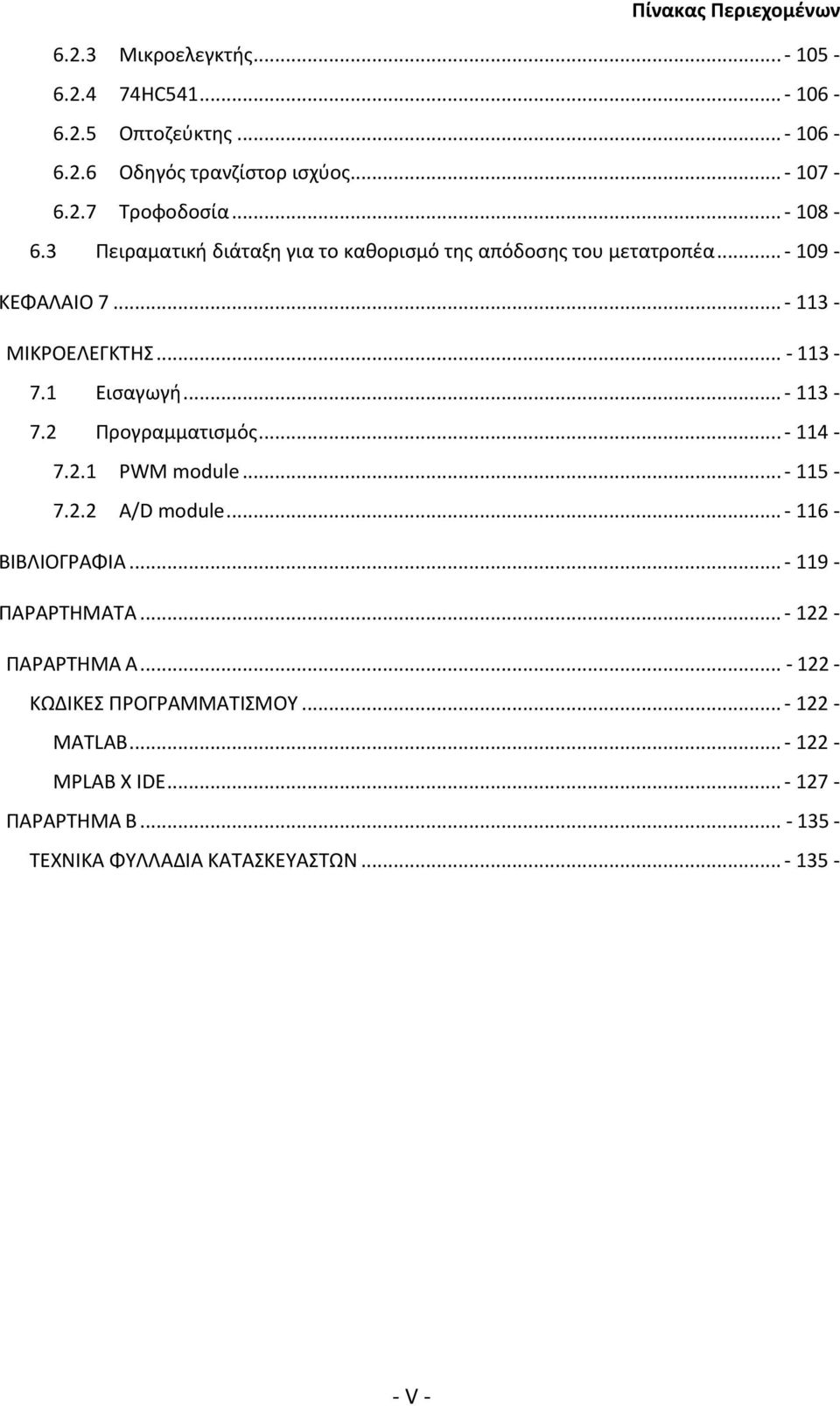 .. - 113-7.2 Προγραμματισμός... - 114-7.2.1 PWM module... - 115-7.2.2 A/D module... - 116-8 ΒΙΒΛΙΟΓΡΑΦΙΑ... - 119-9 ΠΑΡΑΡΤΗΜΑΤΑ... - 122 - ΠΑΡΑΡΤΗΜΑ Α.