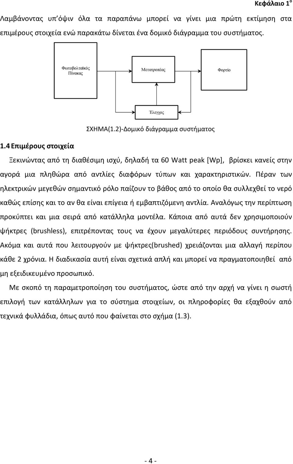 4 Επιμέρους στοιχεία Ξεκινώντας από τη διαθέσιμη ισχύ, δηλαδή τα 60 Watt peak [Wp], βρίσκει κανείς στην αγορά μια πληθώρα από αντλίες διαφόρων τύπων και χαρακτηριστικών.