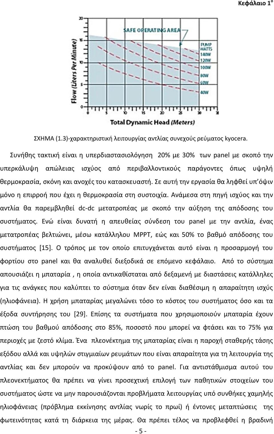 Σε αυτή την εργασία θα ληφθεί υπ όψιν μόνο η επιρροή που έχει η θερμοκρασία στη συστοιχία.