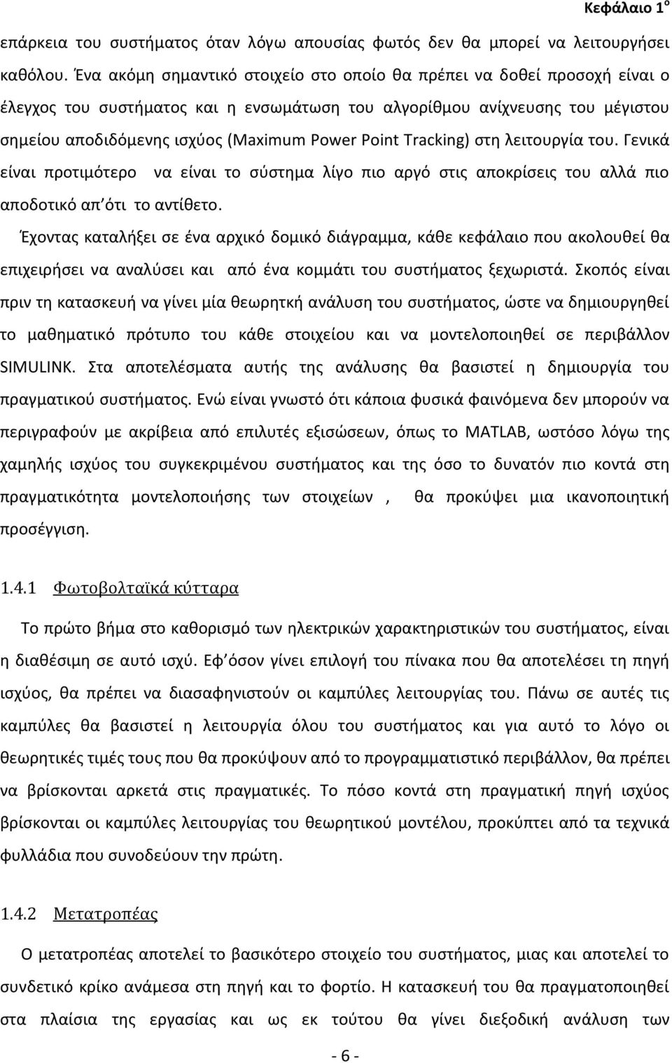 Point Tracking) στη λειτουργία του. Γενικά είναι προτιμότερο να είναι το σύστημα λίγο πιο αργό στις αποκρίσεις του αλλά πιο αποδοτικό απ ότι το αντίθετο.