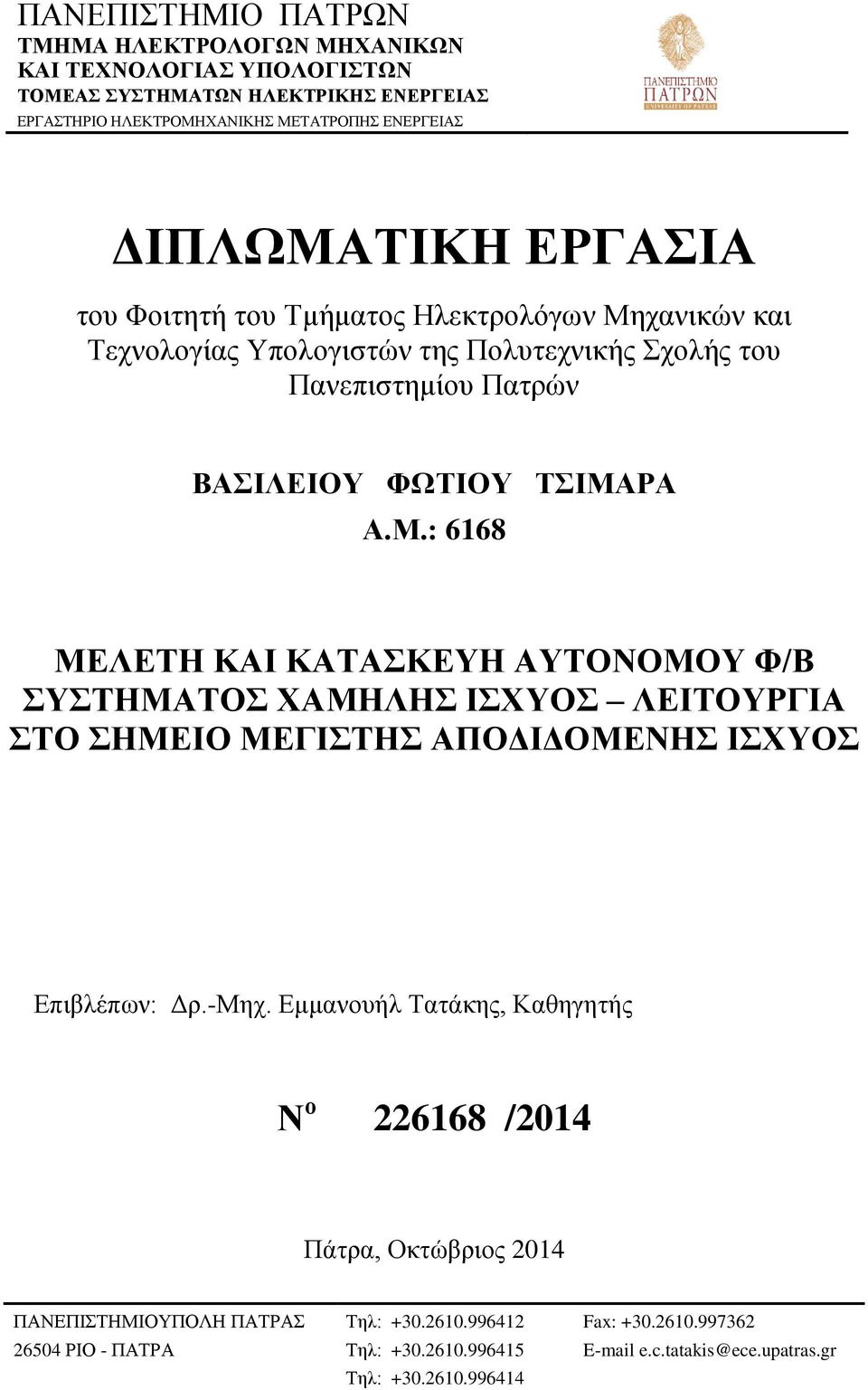 χανικών και Τεχνολογίας Υπολογιστών της Πολυτεχνικής Σχολής του Πανεπιστημίου Πατρών ΒΑΣΙΛΕΙΟΥ ΦΩΤΙΟΥ ΤΣΙΜΑ