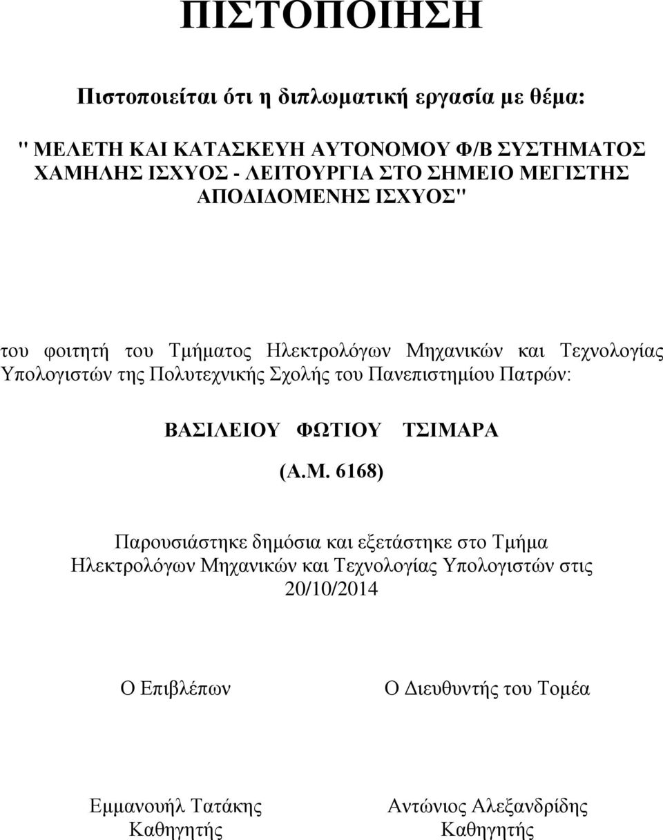 Σχολής του Πανεπιστημίου Πατρών: ΒΑΣΙΛΕΙΟΥ ΦΩΤΙΟΥ ΤΣΙΜΑ