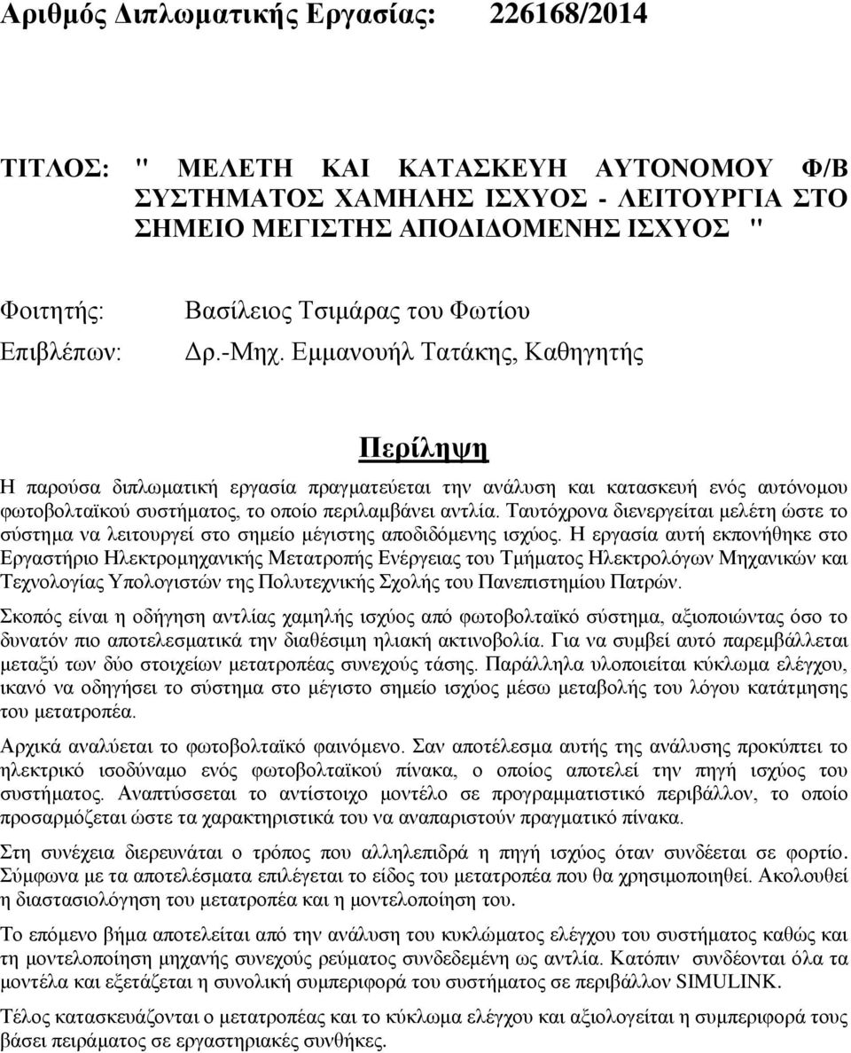 Εμμανουήλ Τατάκης, Καθηγητής Περίληψη Η παρούσα διπλωματική εργασία πραγματεύεται την ανάλυση και κατασκευή ενός αυτόνομου φωτοβολταϊκού συστήματος, το οποίο περιλαμβάνει αντλία.