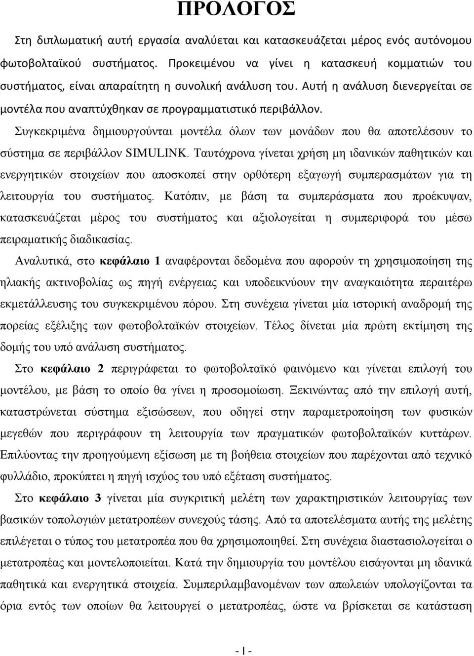 Συγκεκριμένα δημιουργούνται μοντέλα όλων των μονάδων που θα αποτελέσουν το σύστημα σε περιβάλλον SIMULINK.