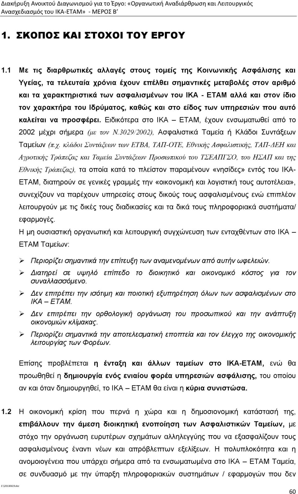 ΕΤΑΜ αλλά και στον ίδιο τον χαρακτήρα του Ιδρύματος, καθώς και στο είδος των υπηρεσιών που αυτό καλείται να προσφέρει. Ειδικότερα στο ΙΚΑ ΕΤΑΜ, έχουν ενσωματωθεί από το 2002 μέχρι σήμερα (με τον Ν.