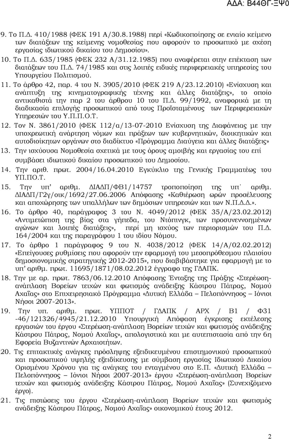 4 του Ν. 3905/2010 (ΦΕΚ 219 Α/23.12.2010) «Ενίσχυση και ανάπτυξη της κινηματογραφικής τέχνης και άλλες διατάξεις», το οποίο αντικαθιστά την παρ 2 του άρθρου 10 του Π.Δ.