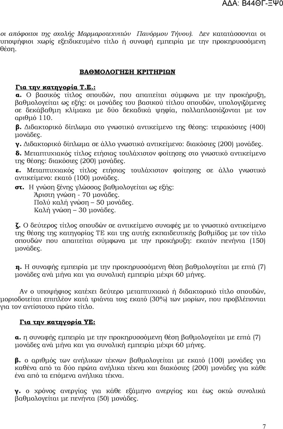 Ο βασικός τίτλος σπουδών, που απαιτείται σύμφωνα με την προκήρυξη, βαθμολογείται ως εξής: οι μονάδες του βασικού τίτλου σπουδών, υπολογιζόμενες σε δεκάβαθμη κλίμακα με δύο δεκαδικά ψηφία,