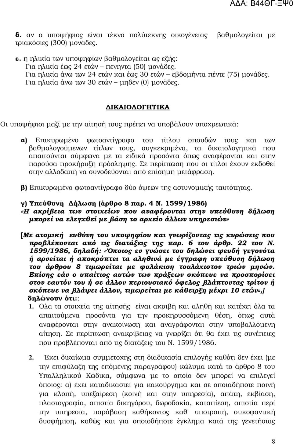 ΔΙΚΑΙΟΛΟΓΗΤΙΚΑ Οι υποψήφιοι μαζί με την αίτησή τους πρέπει να υποβάλουν υποχρεωτικά: α) Επικυρωμένο φωτοαντίγραφο του τίτλου σπουδών τους και των βαθμολογούμενων τίτλων τους, συγκεκριμένα, τα