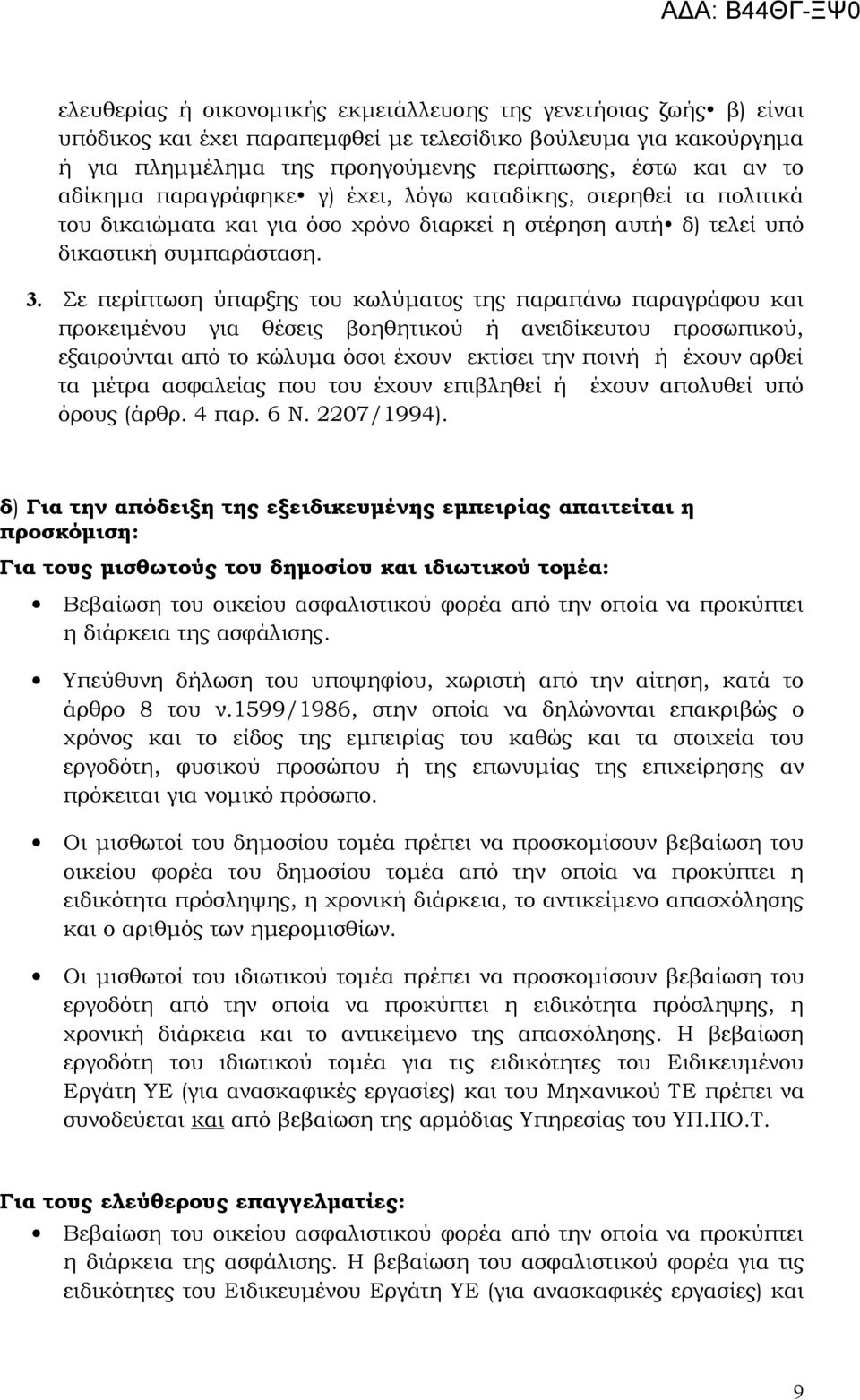 Σε περίπτωση ύπαρξης του κωλύματος της παραπάνω παραγράφου και προκειμένου για θέσεις βοηθητικού ή ανειδίκευτου προσωπικού, εξαιρούνται από το κώλυμα όσοι έχουν εκτίσει την ποινή ή έχουν αρθεί τα