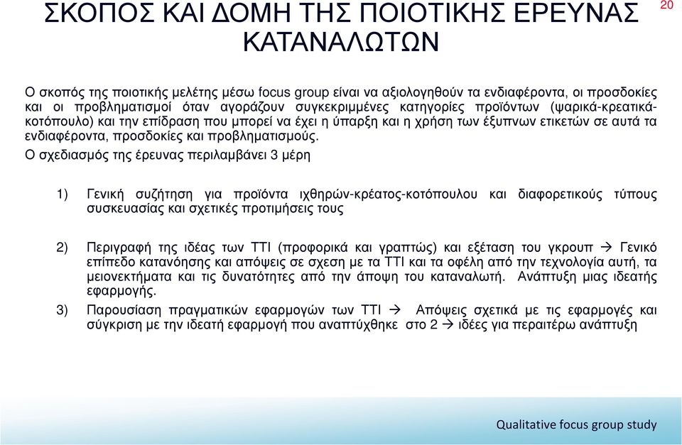 Ο σχεδιασμός της έρευνας περιλαμβάνει 3 μέρη 1) Γενική συζήτηση για προϊόντα ιχθηρών-κρέατος-κοτόπουλου και διαφορετικούς τύπους συσκευασίας και σχετικές προτιμήσεις τους 2) Περιγραφή της ιδέας των