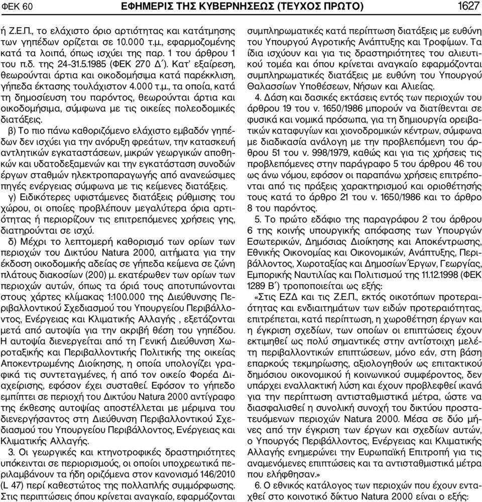 σιμα κατά παρέκκλιση, γήπεδα έκτασης τουλάχιστον 4.000 τ.μ., τα οποία, κατά τη δημοσίευση του παρόντος, θεωρούνται άρτια και οικοδομήσιμα, σύμφωνα με τις οικείες πολεοδομικές διατάξεις.