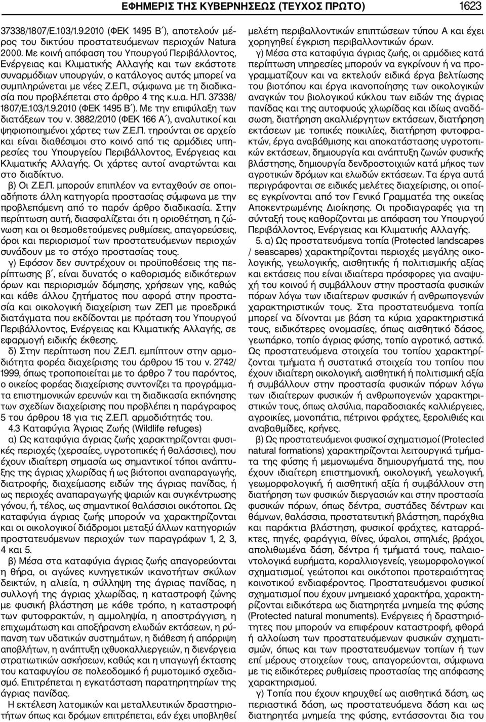 υ.α. Η.Π. 37338/ 1807/Ε.103/1.9.2010 (ΦΕΚ 1495 Β ). Με την επιφύλαξη των διατάξεων του ν. 3882/2010 (ΦΕΚ 166 Α ), αναλυτικοί και ψηφιοποιημένοι χάρτες των Ζ.Ε.Π. τηρούνται σε αρχείο και είναι διαθέσιμοι στο κοινό από τις αρμόδιες υπη ρεσίες του Υπουργείου Περιβάλλοντος, Ενέργειας και Κλιματικής Αλλαγής.