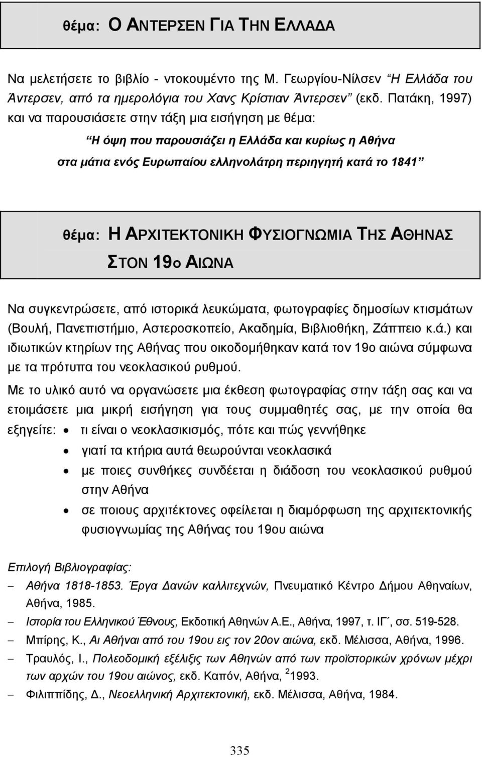 ΦΥΣΙΟΓΝΩΜΙΑ ΤΗΣ ΑΘΗΝΑΣ ΣΤΟΝ 19ο ΑΙΩΝΑ Να συγκεντρώσετε, από ιστορικά λευκώµατα, φωτογραφίες δηµοσίων κτισµάτων (Βουλή, Πανεπιστήµιο, Αστεροσκοπείο, Ακαδηµία, Βιβλιοθήκη, Ζάππειο κ.ά.) και ιδιωτικών κτηρίων της Αθήνας που οικοδοµήθηκαν κατά τον 19ο αιώνα σύµφωνα µε τα πρότυπα του νεοκλασικού ρυθµού.