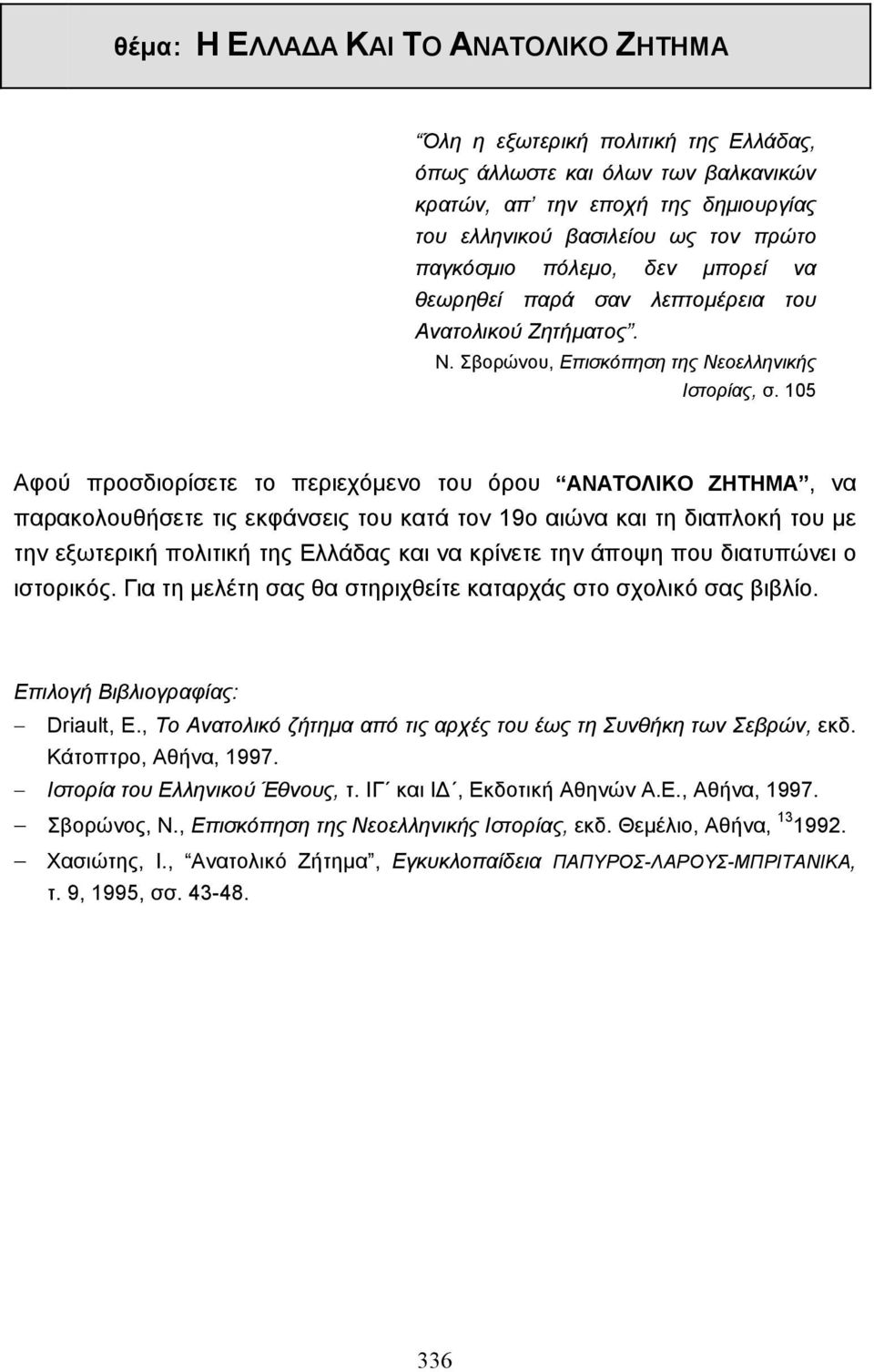 105 Αφού προσδιορίσετε το περιεχόµενο του όρου ΑΝΑΤΟΛΙΚΟ ΖΗΤΗΜΑ, να παρακολουθήσετε τις εκφάνσεις του κατά τον 19ο αιώνα και τη διαπλοκή του µε την εξωτερική πολιτική της Ελλάδας και να κρίνετε την