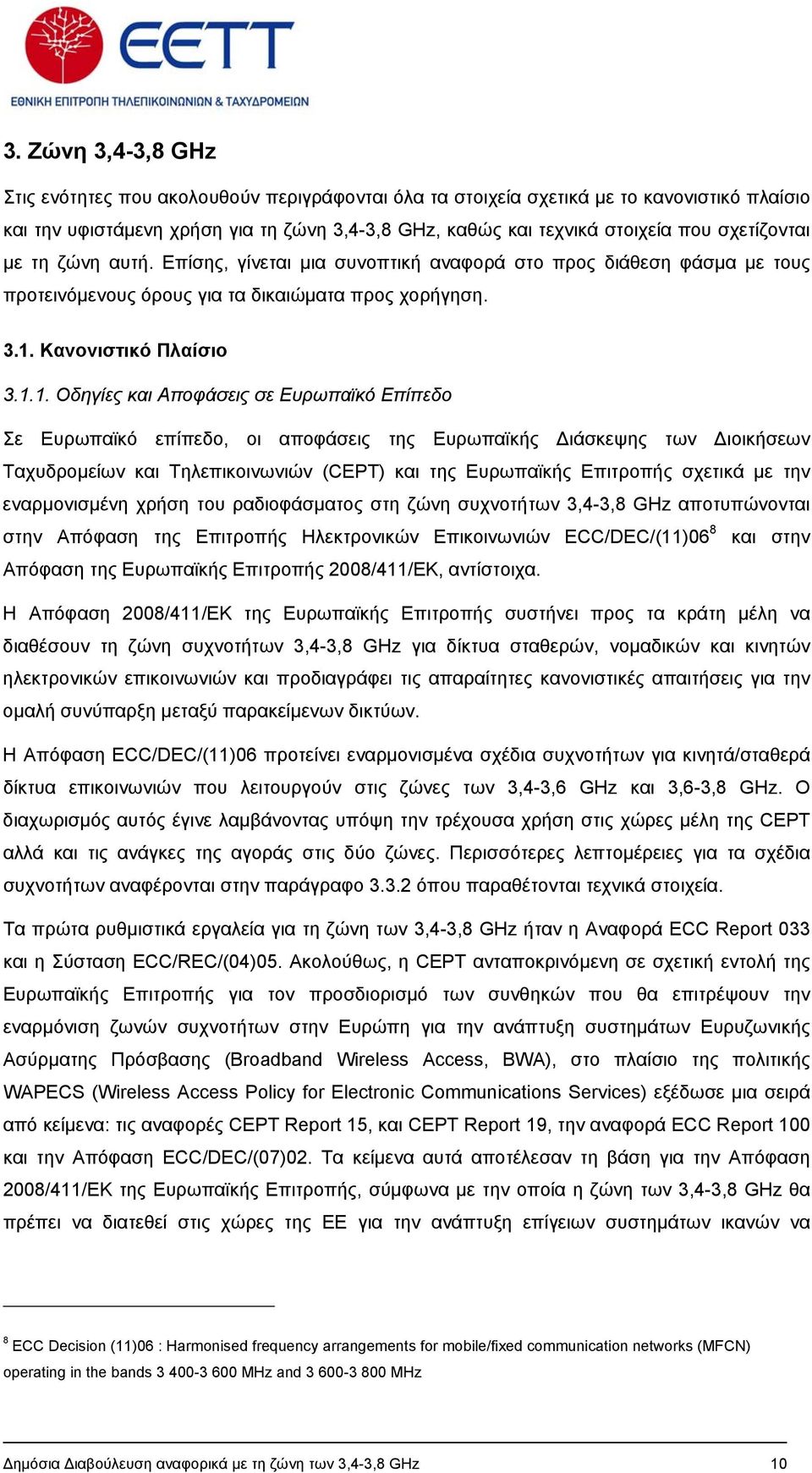 Κανονιστικό Πλαίσιο 3.1.