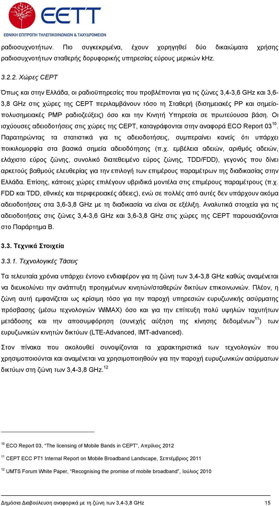 σημείοπολυσημειακές PMP ραδιοζεύξεις) όσο και την Κινητή Υπηρεσία σε πρωτεύουσα βάση. Oι ισχύουσες αδειοδοτήσεις στις χώρες της CEPT, καταγράφονται στην αναφορά ECO Report 03 10.